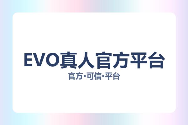EVO真人官方平台